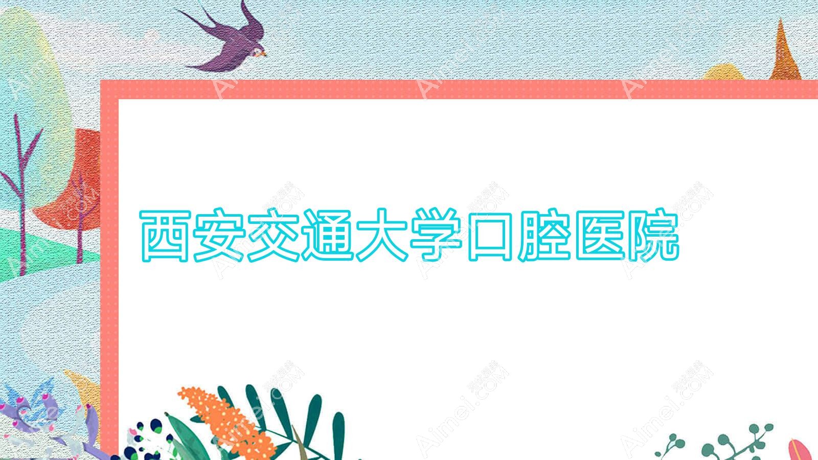 西安交通大学口腔医院 西安交通大学口腔医院