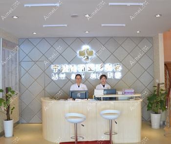 宁波前江云裳医疗美容诊所 宁波前江云裳医疗美容诊所