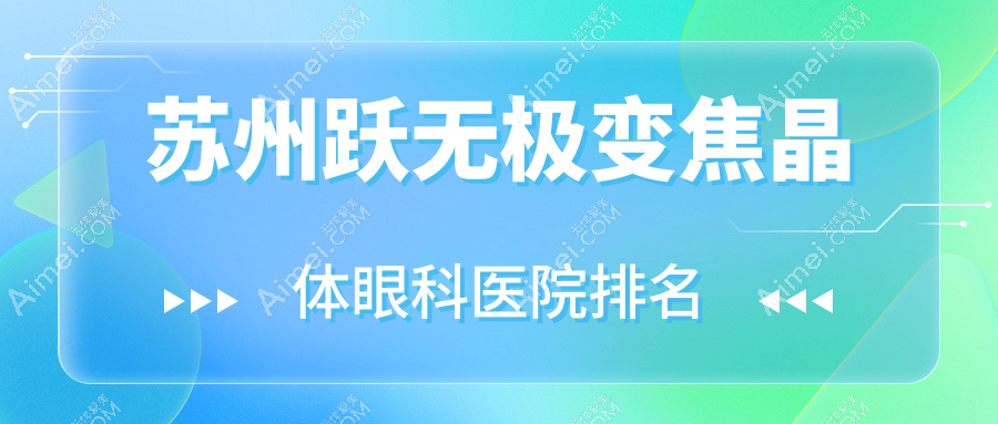 苏州跃无极变焦晶体眼科医院排名 苏州跃无极变焦晶体眼科医院排名