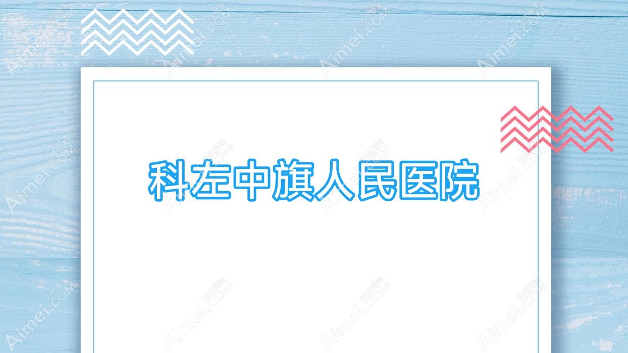 科左中旗人民医院