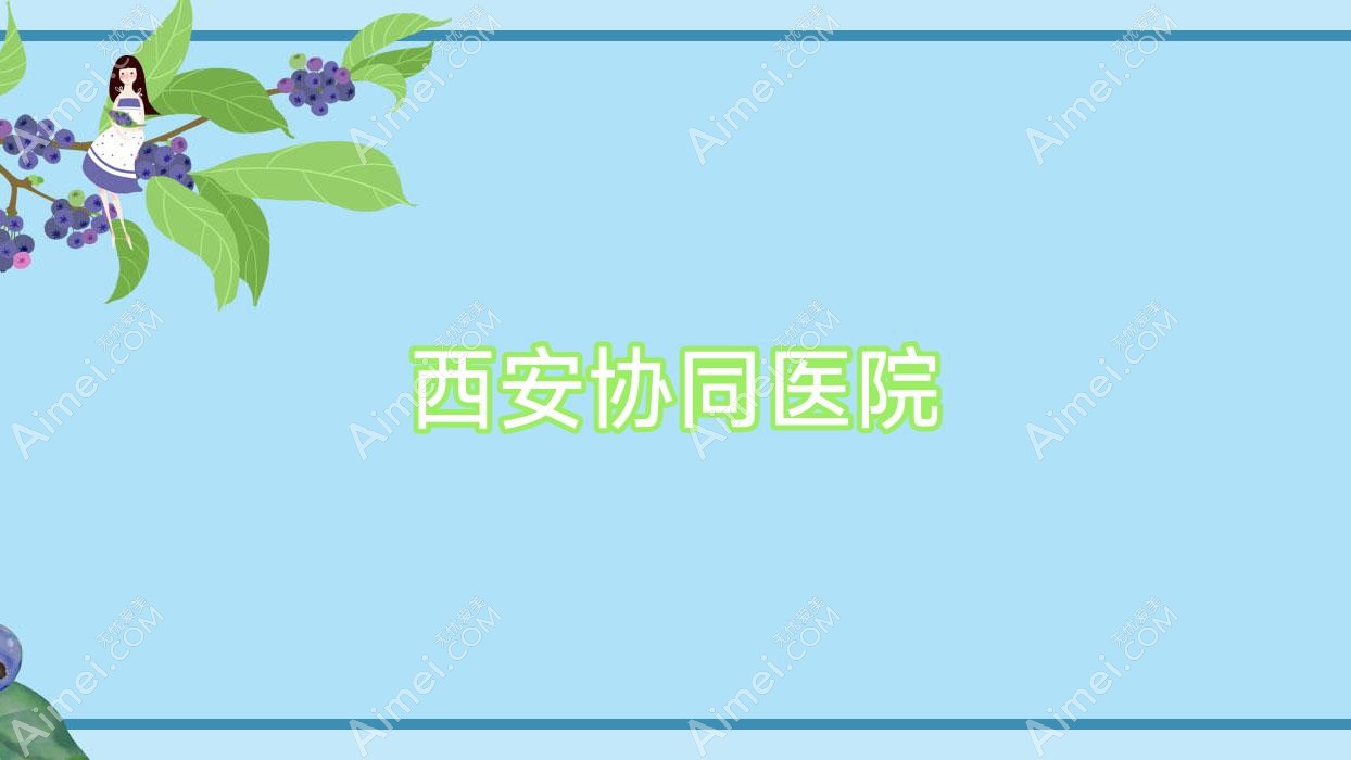 西安协同医院 西安协同医院