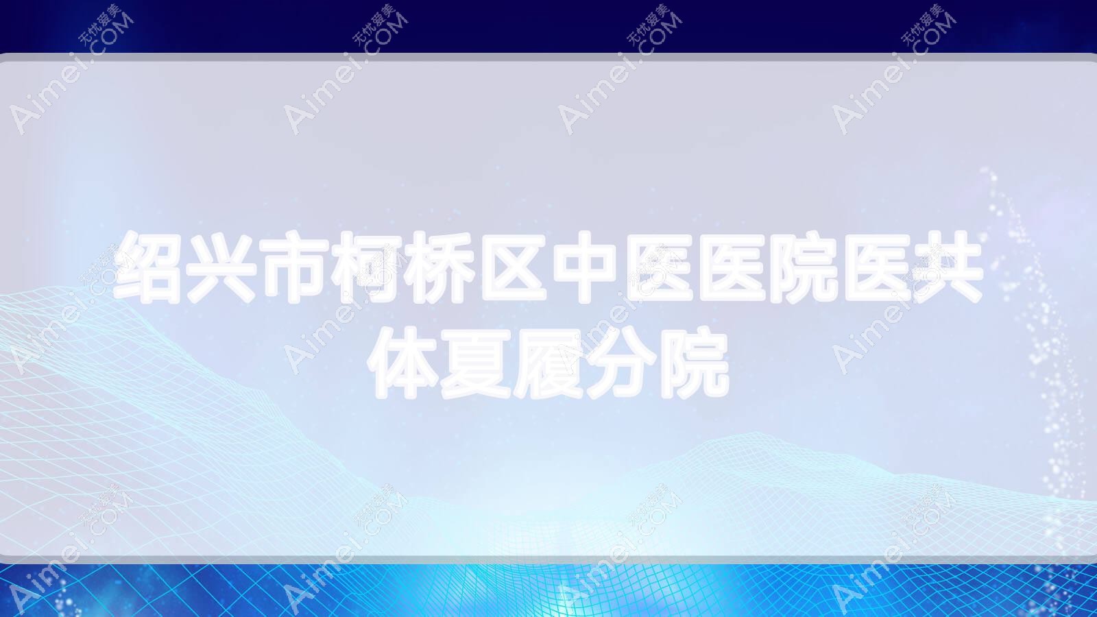 绍兴市柯桥区中医医院医共体夏履分院 绍兴市柯桥区中医医院医共体夏履分院