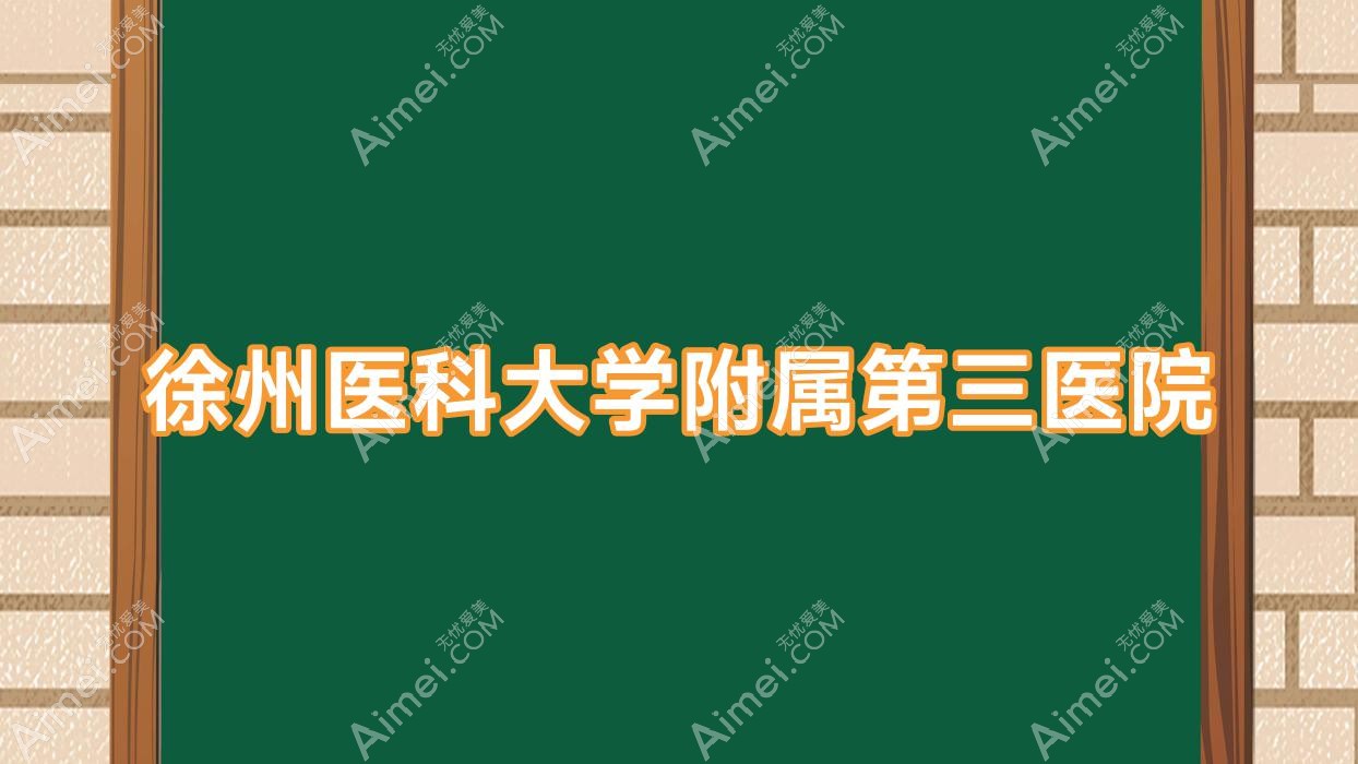 徐州医科大学附属第三医院 徐州医科大学附属第三医院