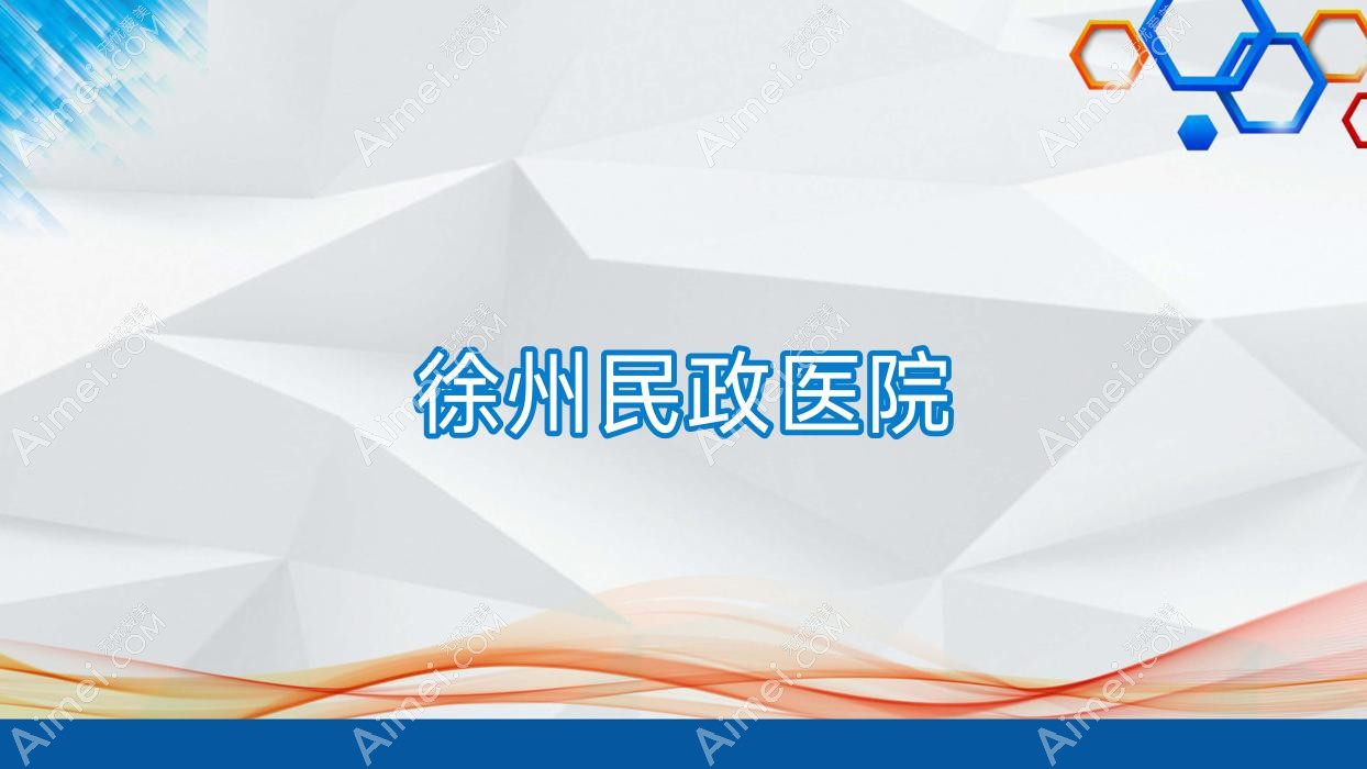 徐州民政医院 徐州民政医院