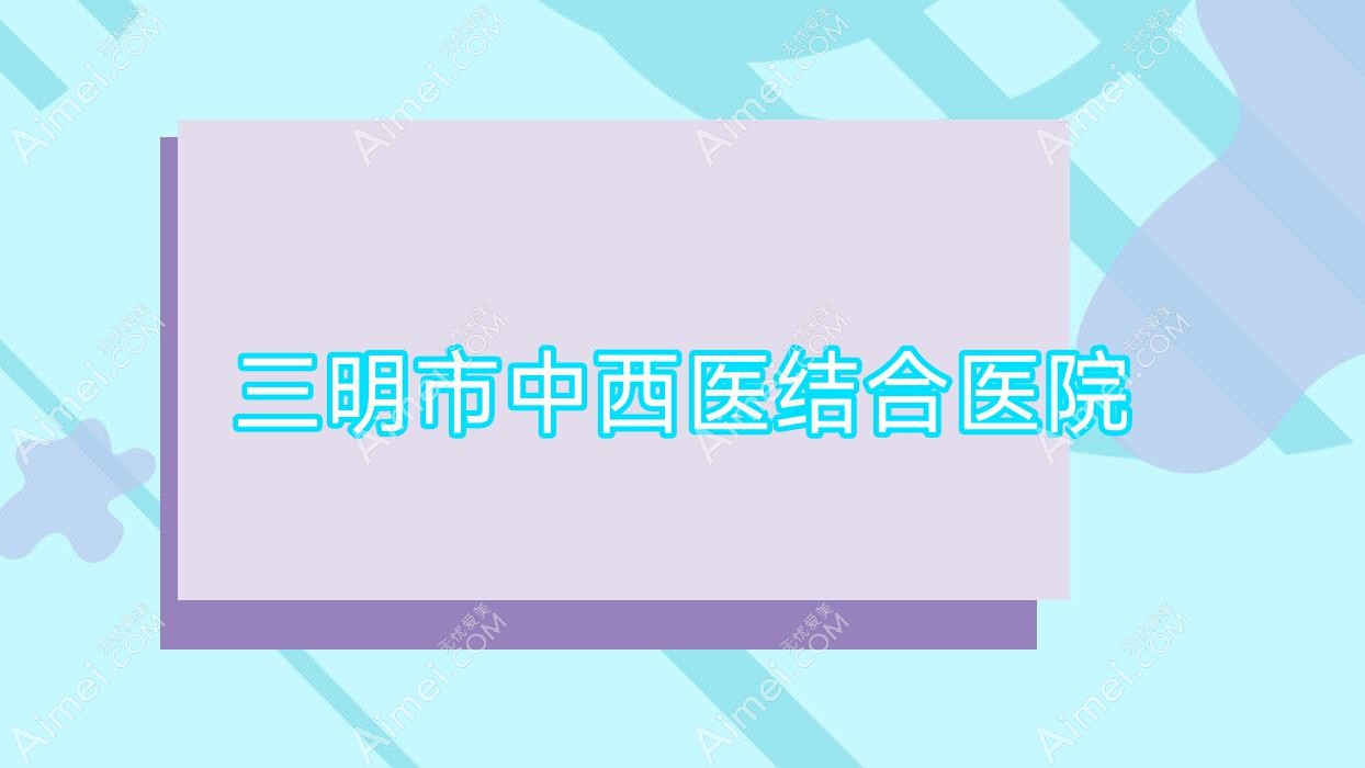 三明市中西医结合医院 三明市中西医结合医院