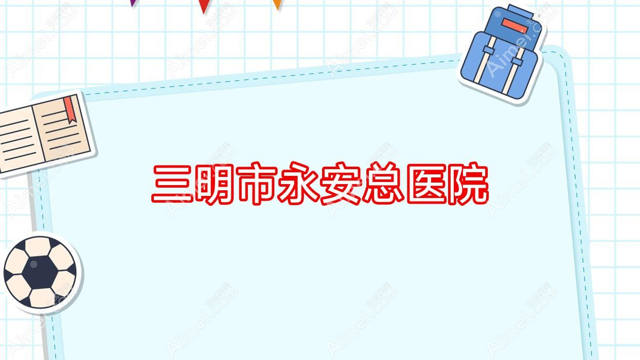 三明市永安总医院 三明市永安总医院