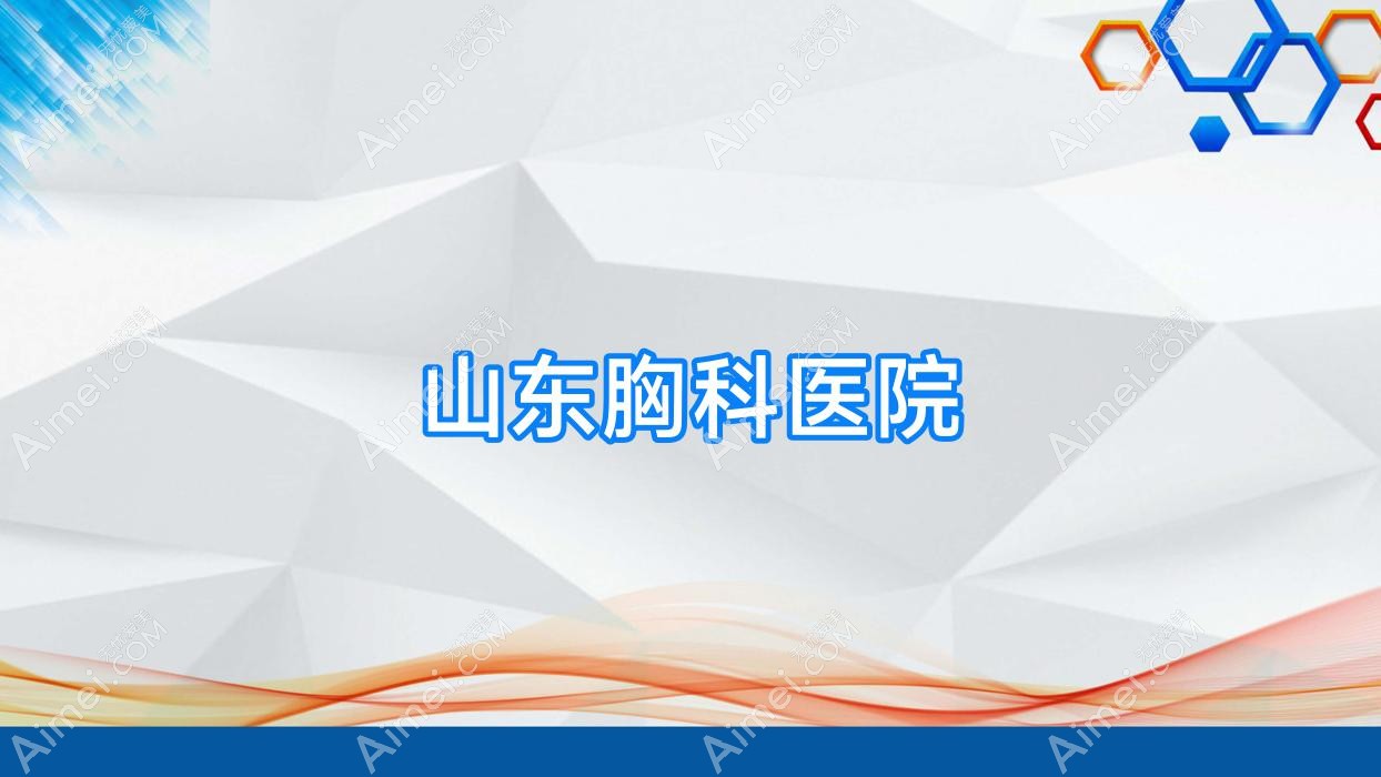 山东胸科医院 山东胸科医院