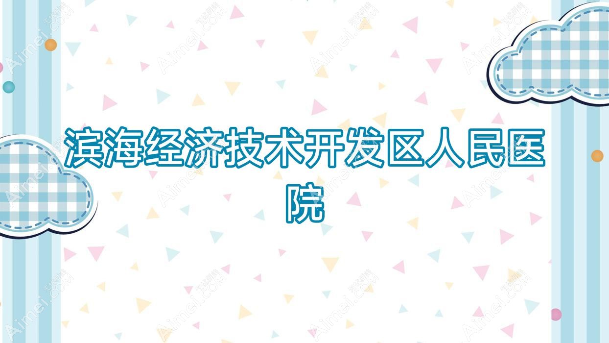 滨海经济技术开发区人民医院 滨海经济技术开发区人民医院