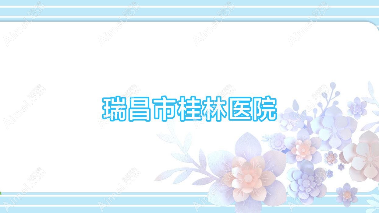 瑞昌市桂林医院 瑞昌市桂林医院