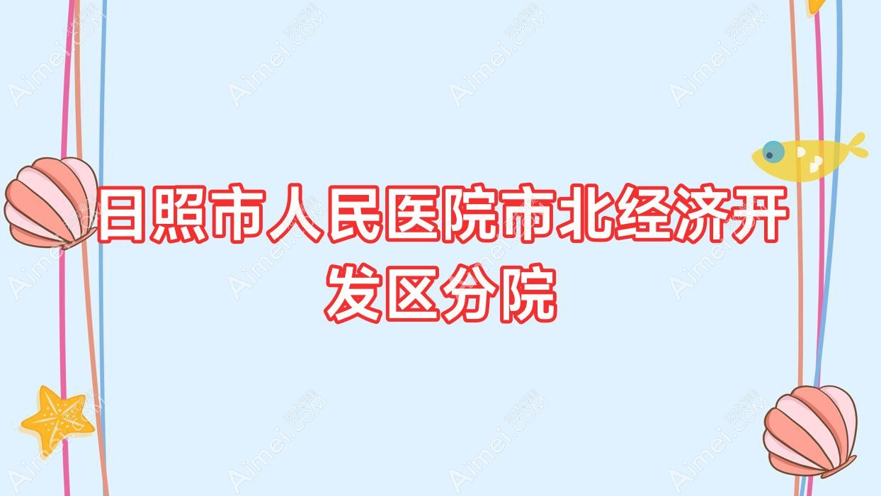 日照市人民医院市北经济开发区分院 日照市人民医院市北经济开发区分院