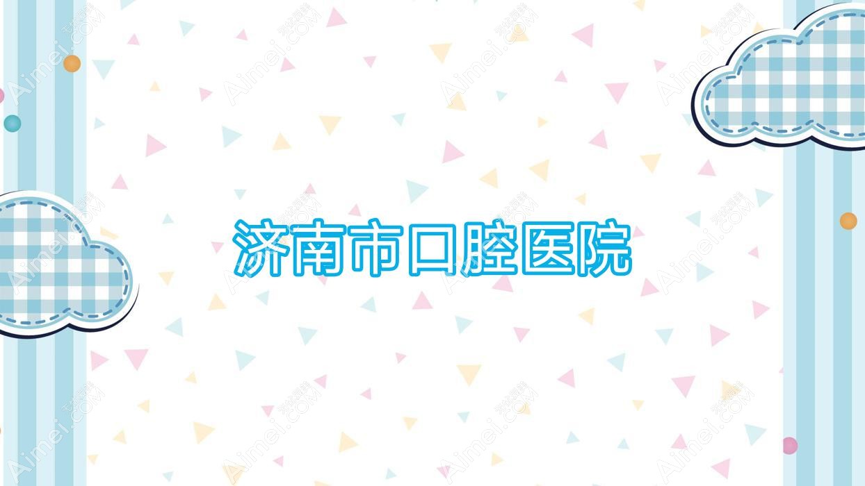 济南市口腔医院 济南市口腔医院