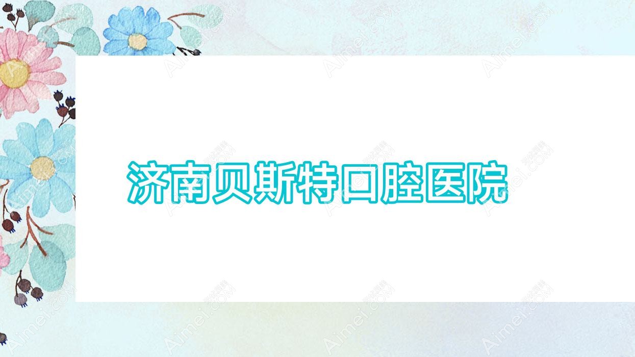 济南贝斯特口腔医院 济南贝斯特口腔医院