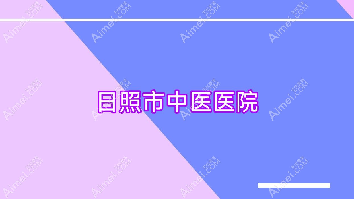 日照市中医医院 日照市中医医院