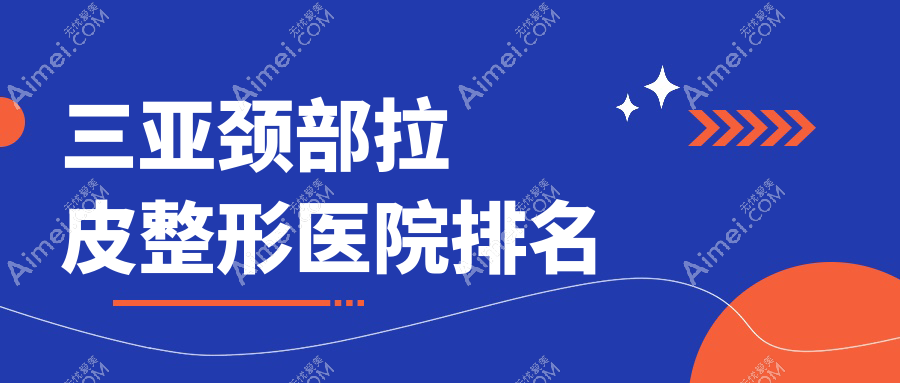 三亚颈部拉皮医院排名:时光唯星颜做激光除颈纹有口皆碑
