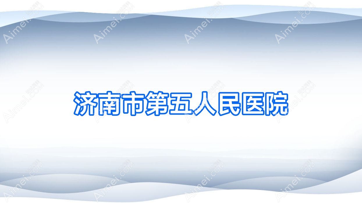 济南市第五人民医院 济南市第五人民医院
