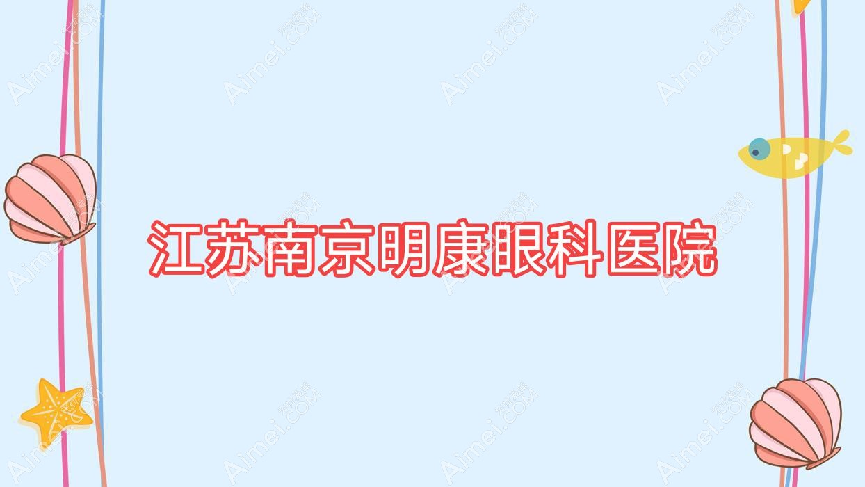 江苏南京明康眼科医院 江苏南京明康眼科医院
