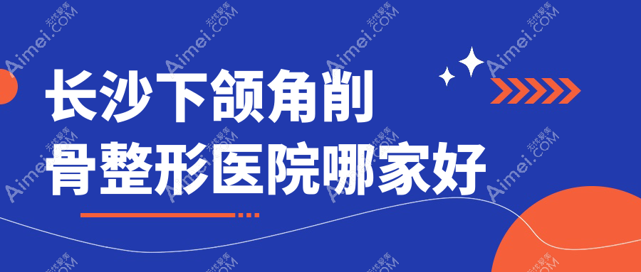 长沙下颌角削骨整形医院哪家好?长沙正颌手术推荐宁乡煌美/佳颜