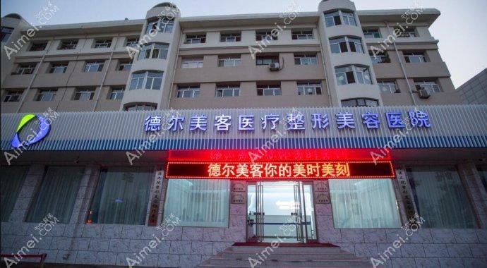 丹东德尔美客医疗美容门诊部 丹东德尔美客医疗美容门诊部