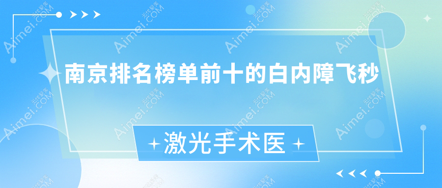南京排名榜单前十的白内障飞秒激光手术医院名单揭晓 南京排名榜单前十的白内障飞秒激光手术医院名单揭晓