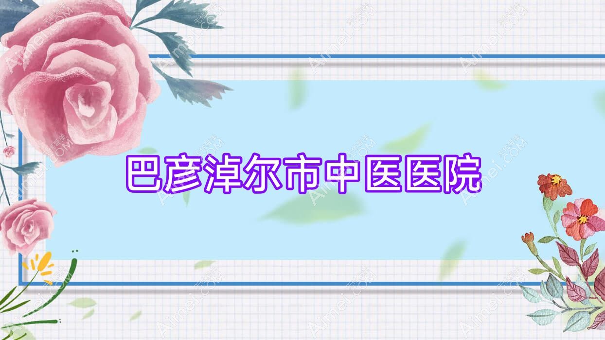 巴彦淖尔市中医医院 巴彦淖尔市中医医院
