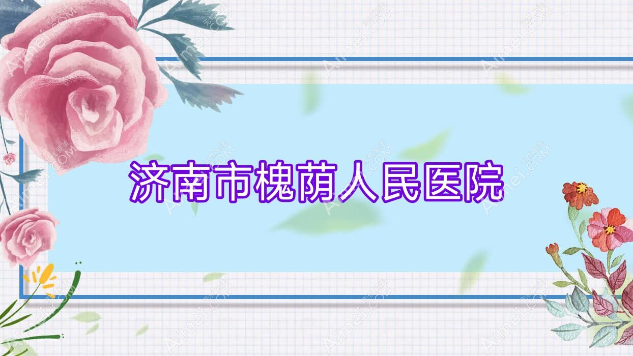 济南市槐荫人民医院 济南市槐荫人民医院