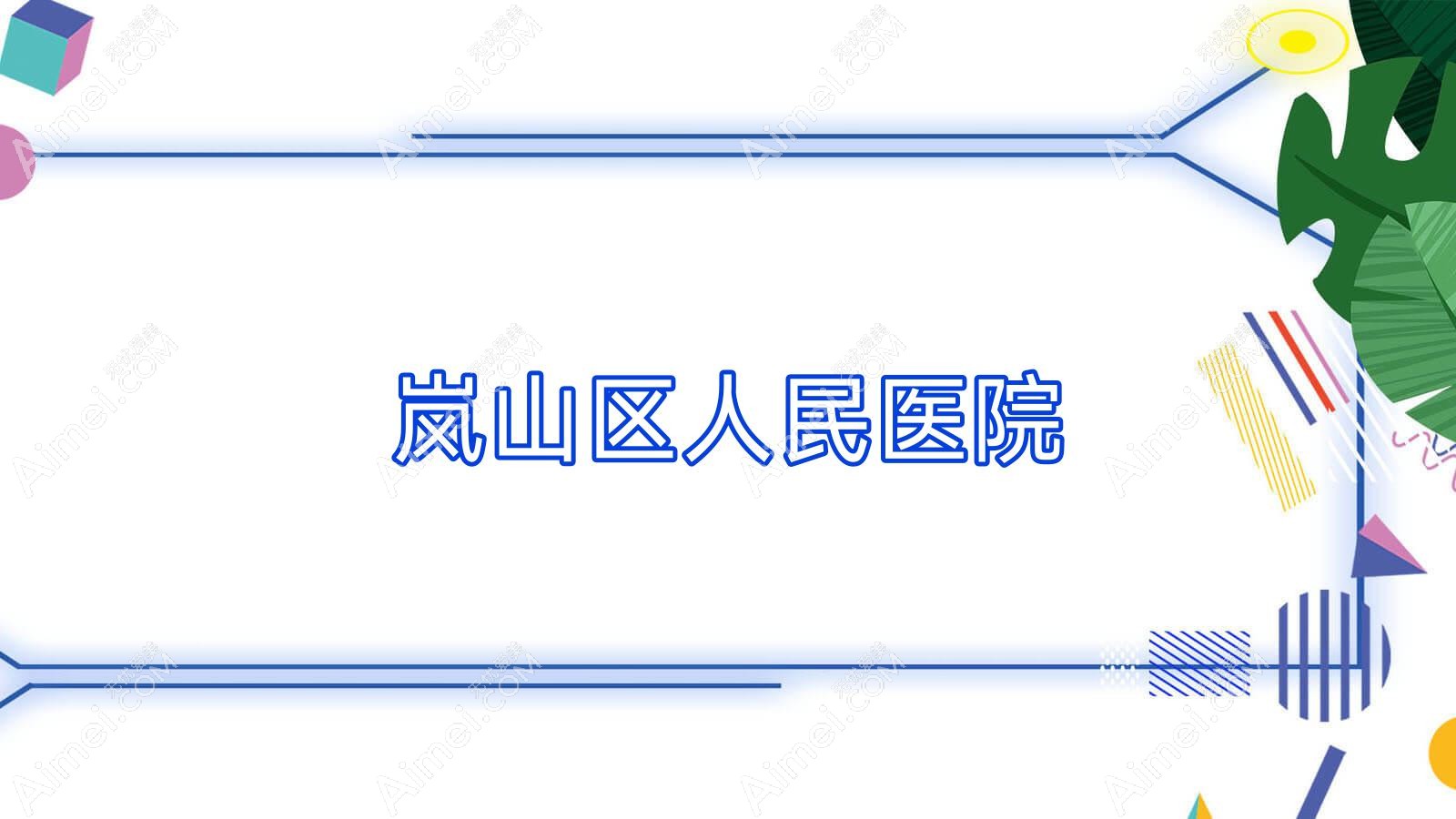 岚山区人民医院 岚山区人民医院