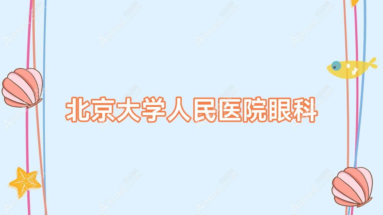 北京大学人民医院眼科 北京大学人民医院眼科