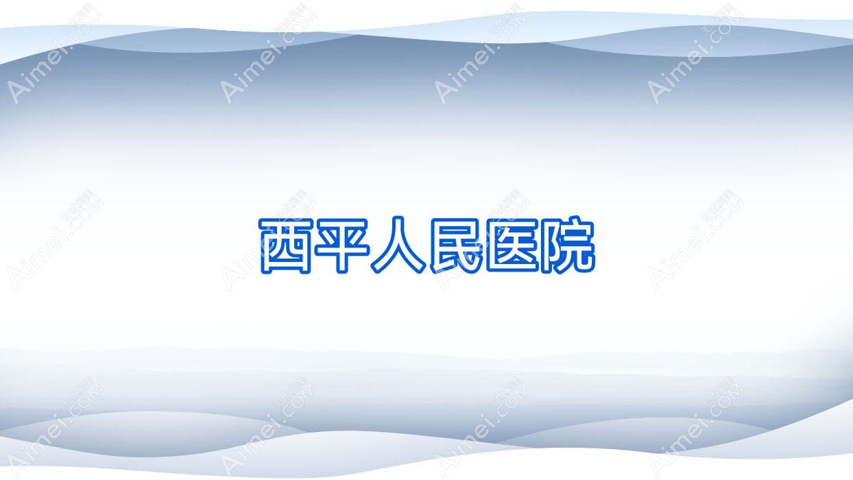 西平人民医院 西平人民医院