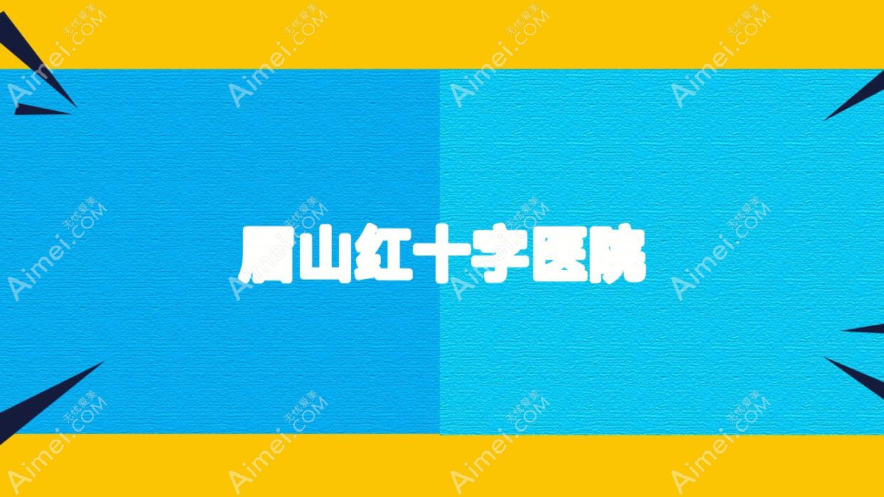 眉山红十字医院 眉山红十字医院