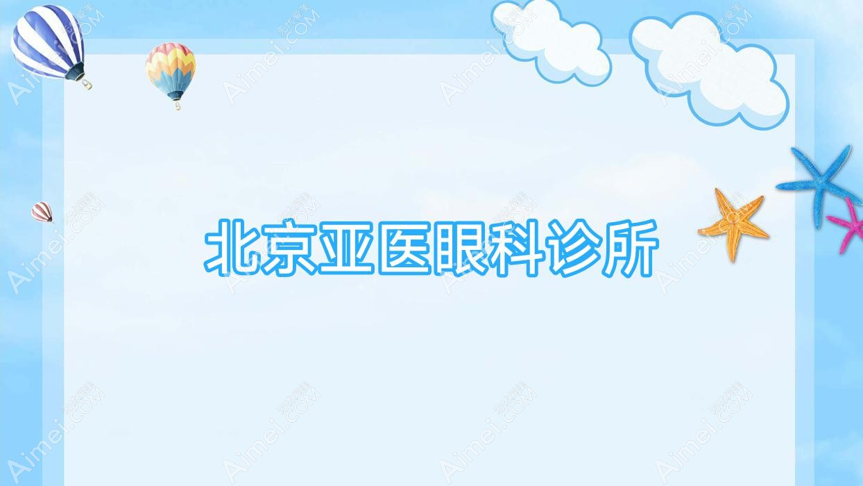 北京亚医眼科诊所 北京亚医眼科诊所