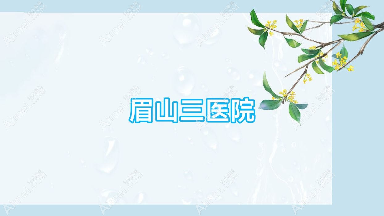 眉山三医院 眉山三医院