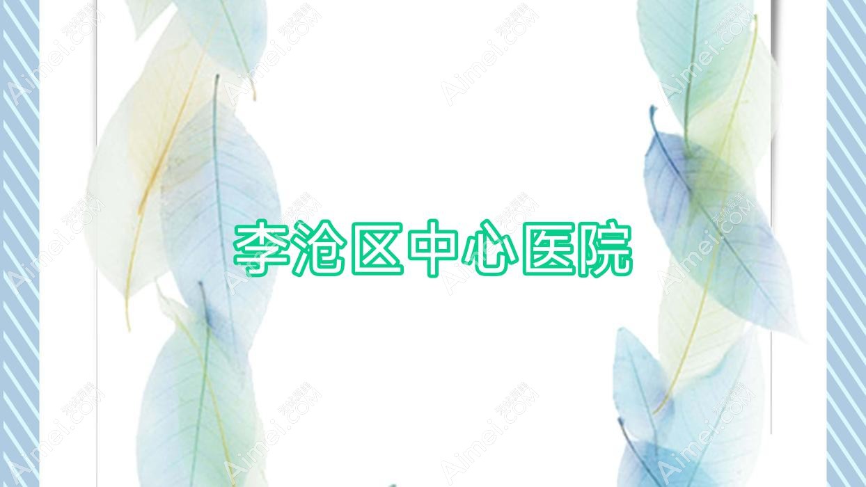 李沧区中心医院 李沧区中心医院