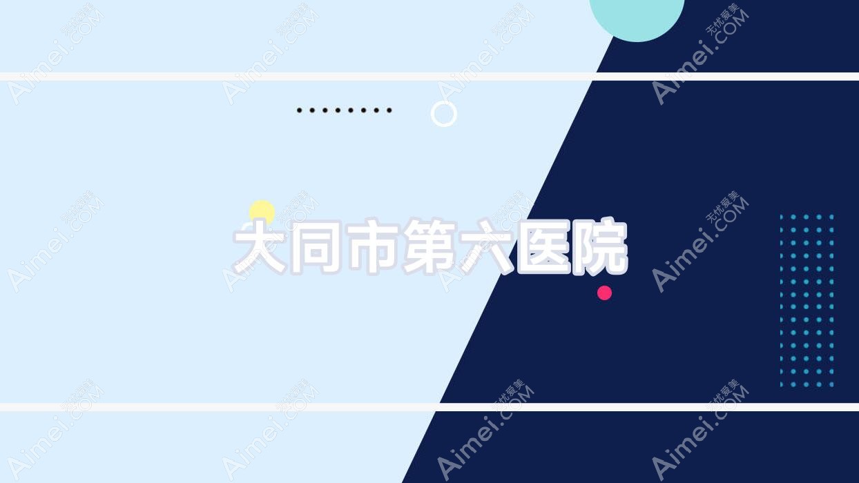 大同市第六医院 大同市第六医院