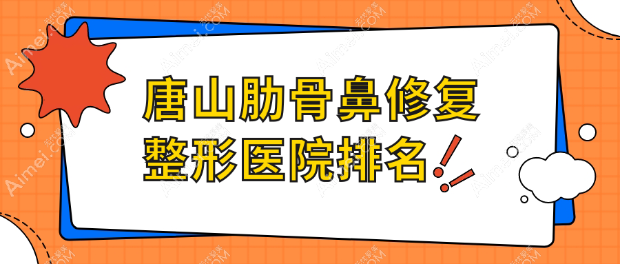 唐山肋骨鼻修复医院排名前十:恩禾有颜|紫水仙做挛缩鼻修复不错