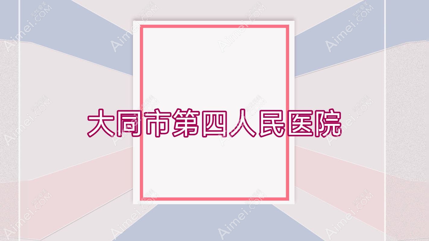 大同市第四人民医院 大同市第四人民医院