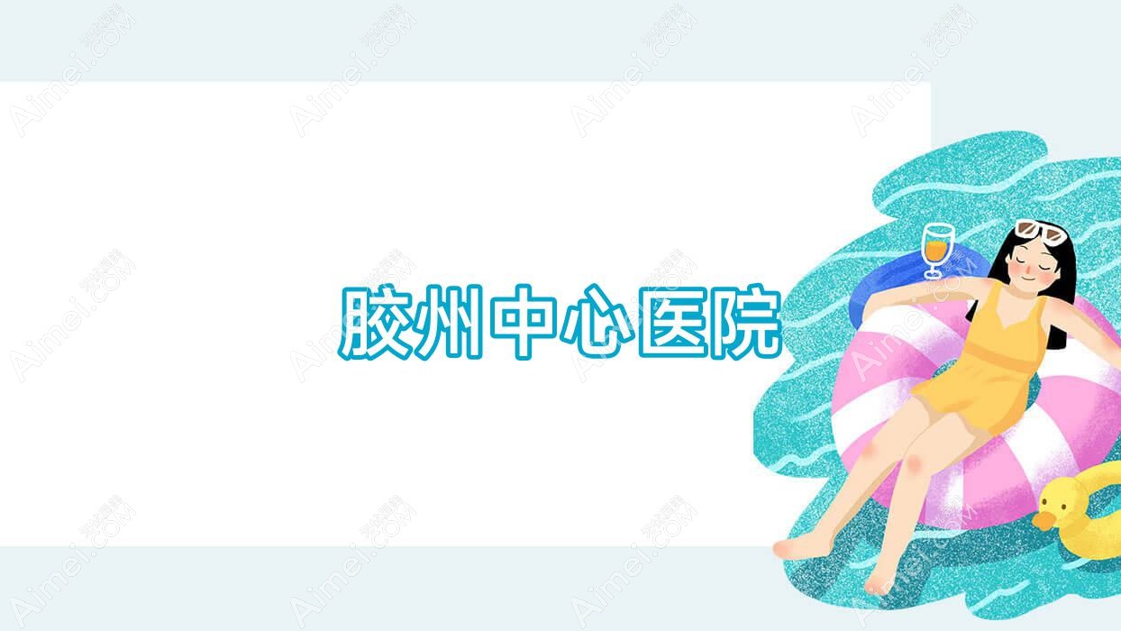 胶州中心医院 胶州中心医院