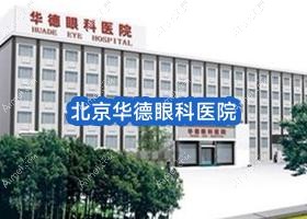 北京华德眼科医院 北京华德眼科医院