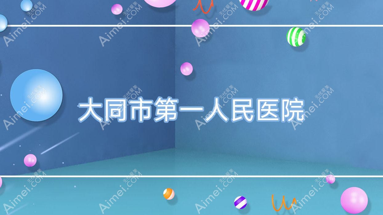 大同市一人民医院 大同市一人民医院
