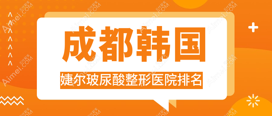 成都韩国婕尔玻尿酸整形医院排名