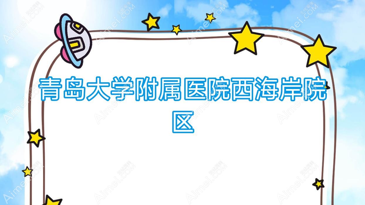 青岛大学附属医院西海岸院区 青岛大学附属医院西海岸院区