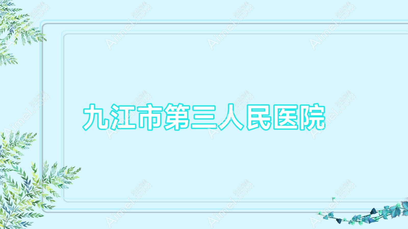 九江市第三人民医院