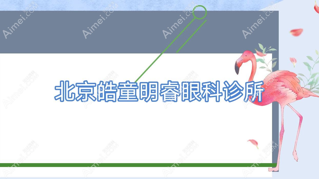 北京皓童明睿眼科诊所 北京皓童明睿眼科诊所