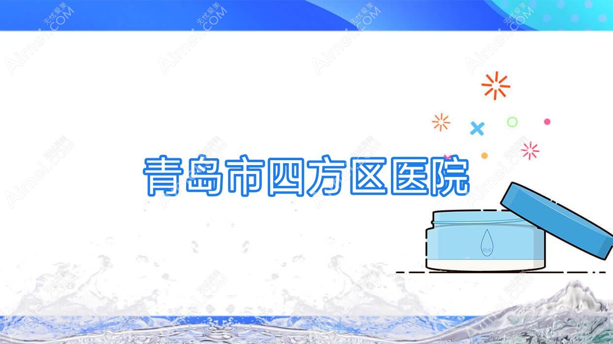 青岛市四方区医院 青岛市四方区医院