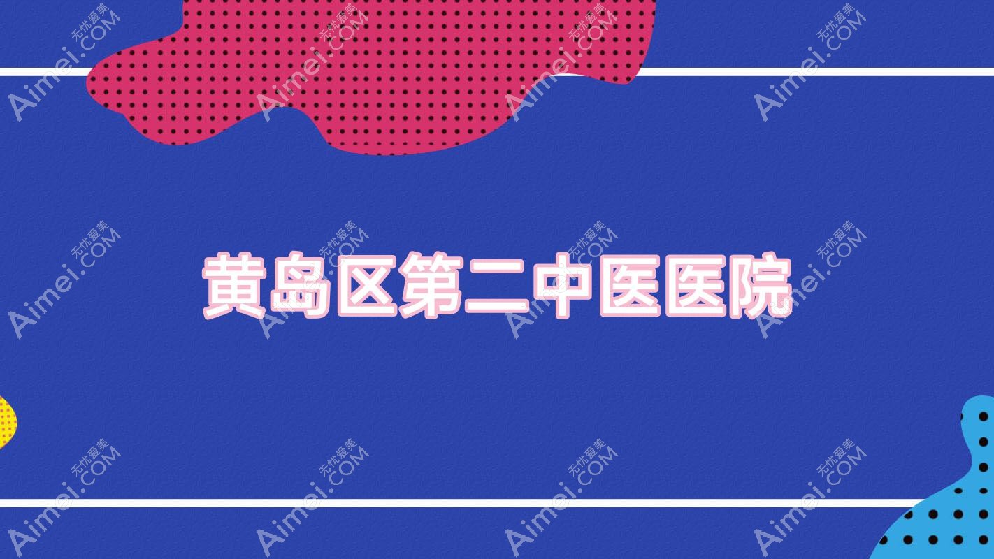 黄岛区第二中医医院 黄岛区第二中医医院