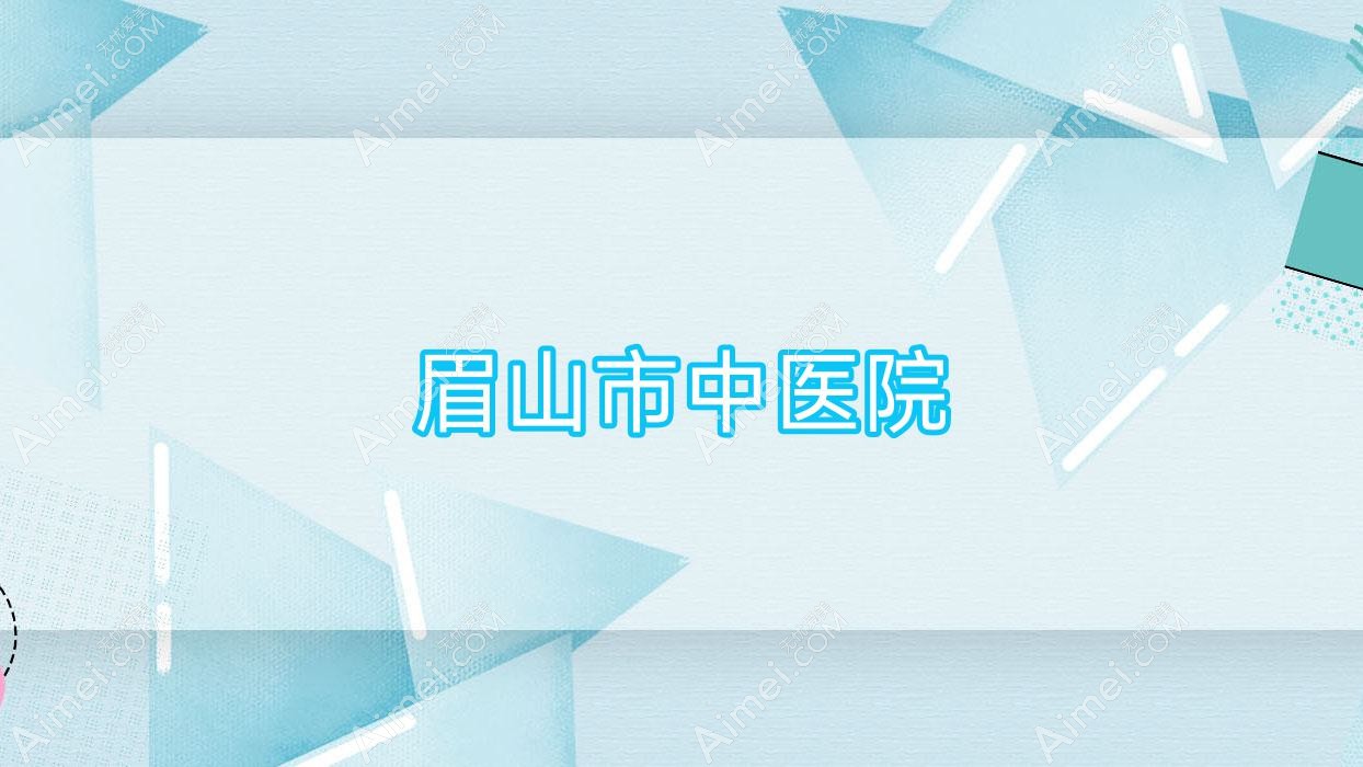 眉山市中医院 眉山市中医院