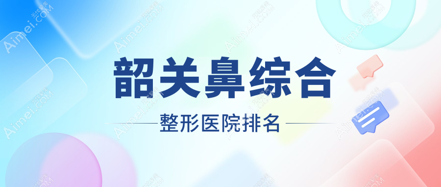 韶关鼻综合医院排名前列的韶关奢啡做鼻部手术更好