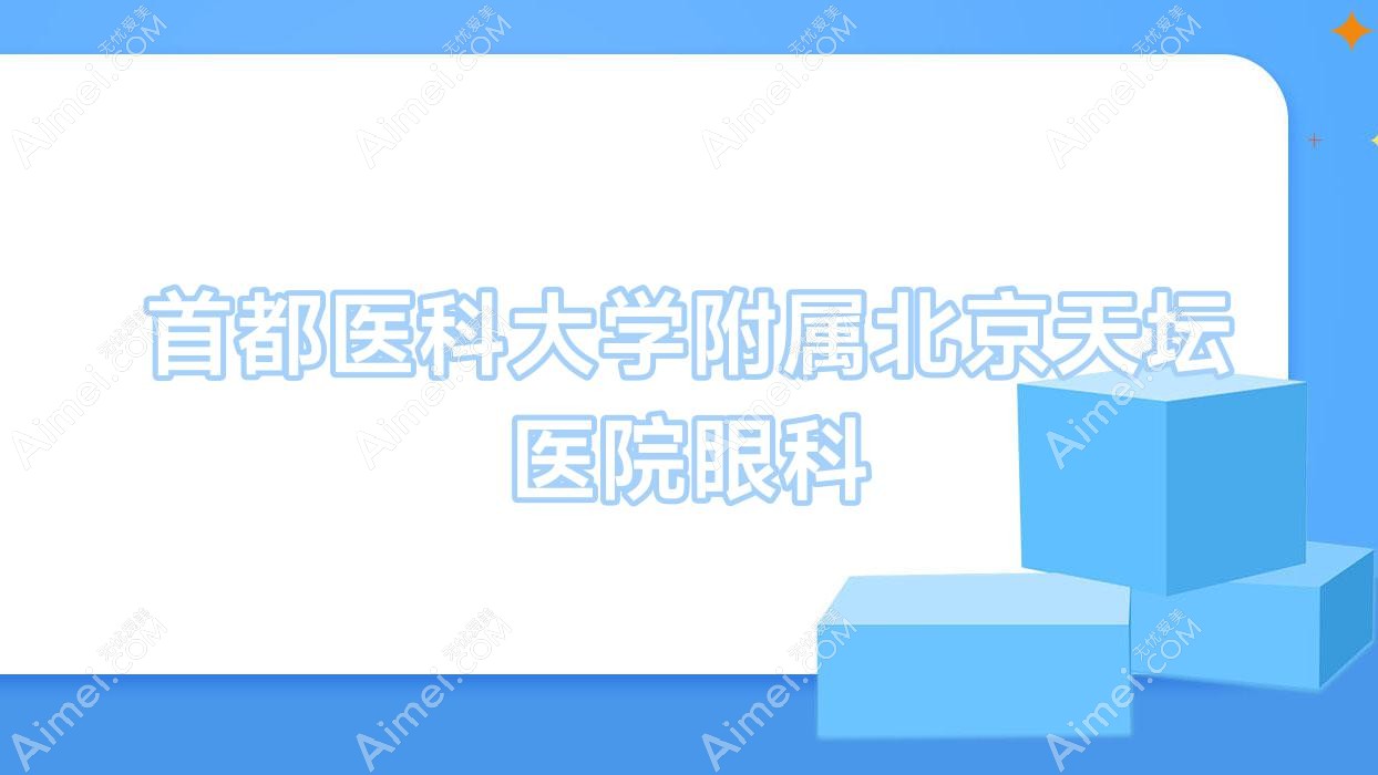 首都医科大学附属北京天坛医院眼科 首都医科大学附属北京天坛医院眼科