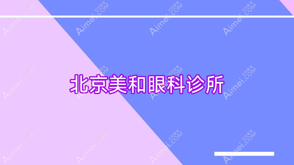 北京美和眼科诊所 北京美和眼科诊所