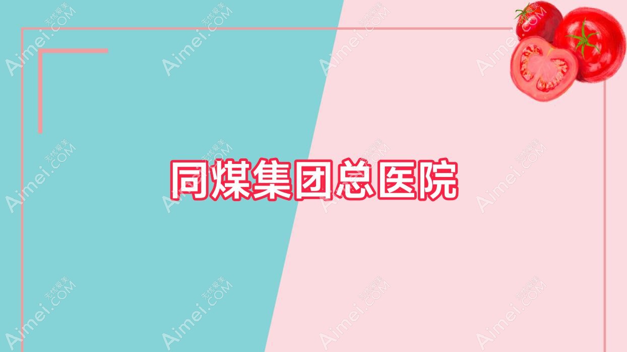 同煤集团总医院 同煤集团总医院