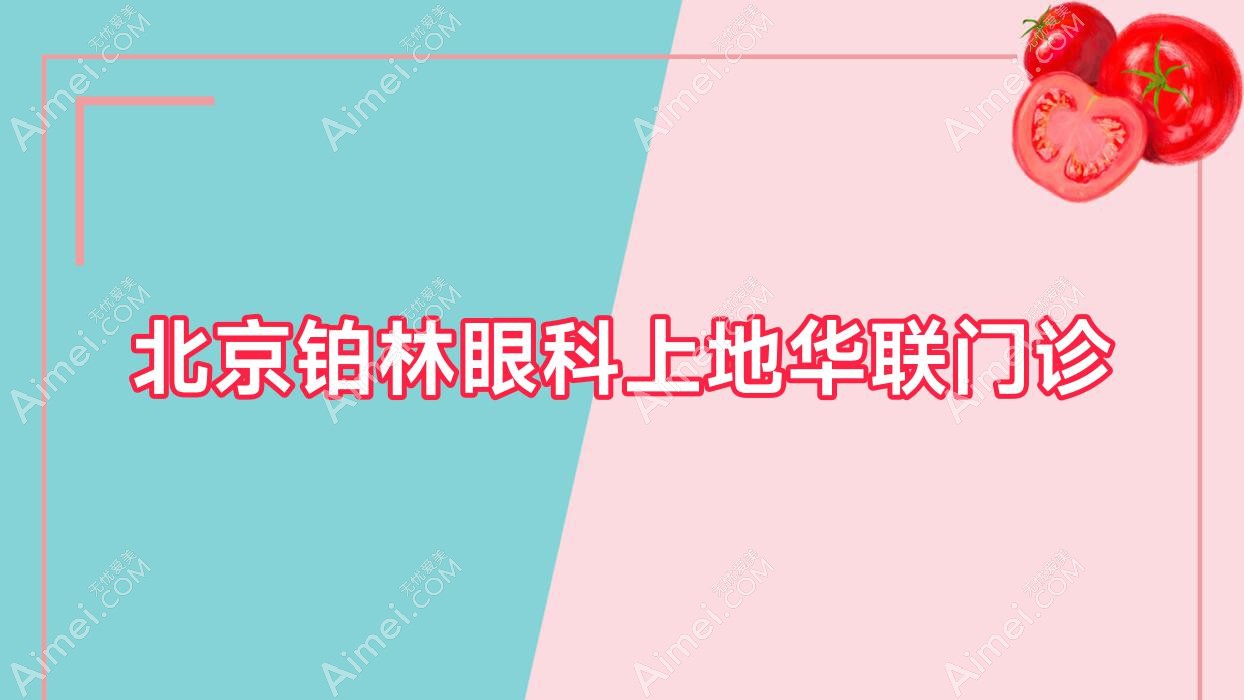北京铂林眼科上地华联门诊 北京铂林眼科上地华联门诊